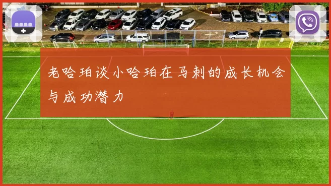 老哈珀谈小哈珀在马刺的成长机会与成功潜力