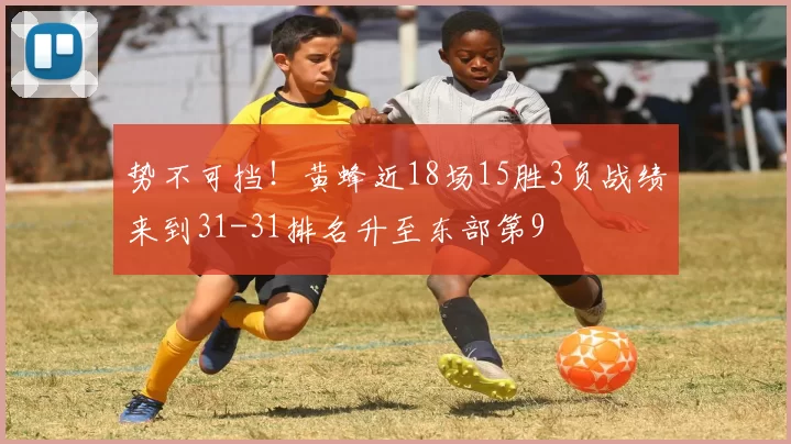 势不可挡！黄蜂近18场15胜3负战绩来到31-31排名升至东部第9