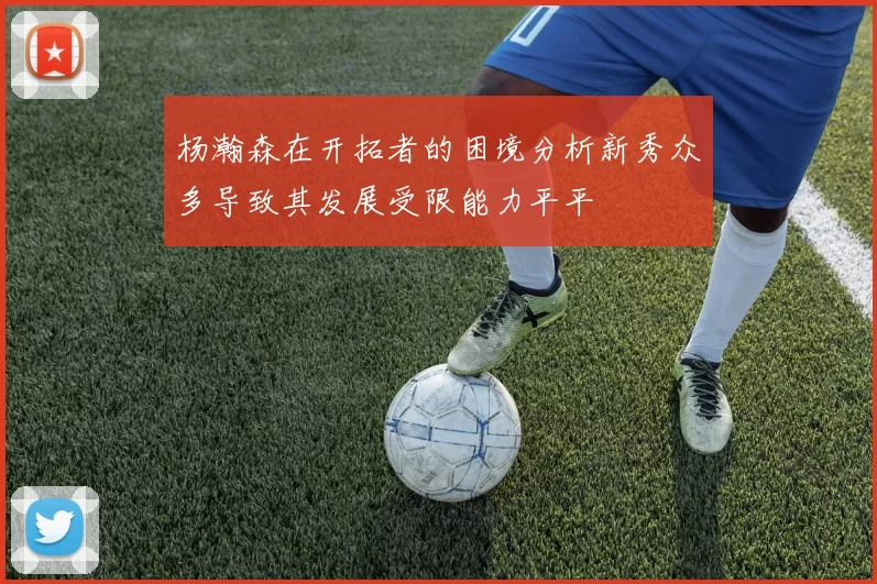 杨瀚森在开拓者的困境分析新秀众多导致其发展受限能力平平