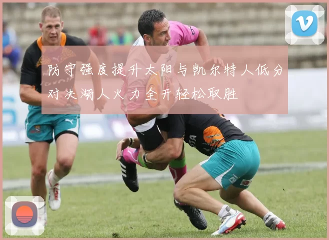 防守强度提升太阳与凯尔特人低分对决湖人火力全开轻松取胜