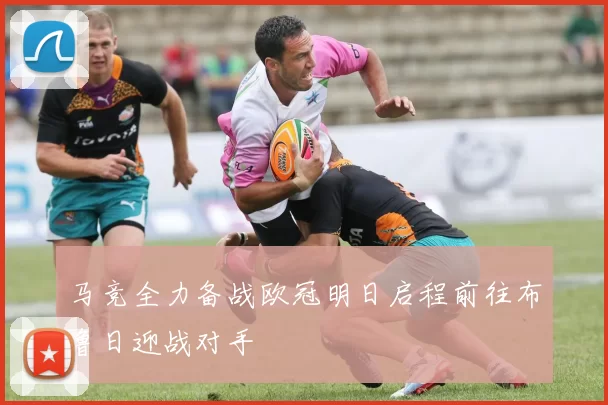 马竞全力备战欧冠明日启程前往布鲁日迎战对手
