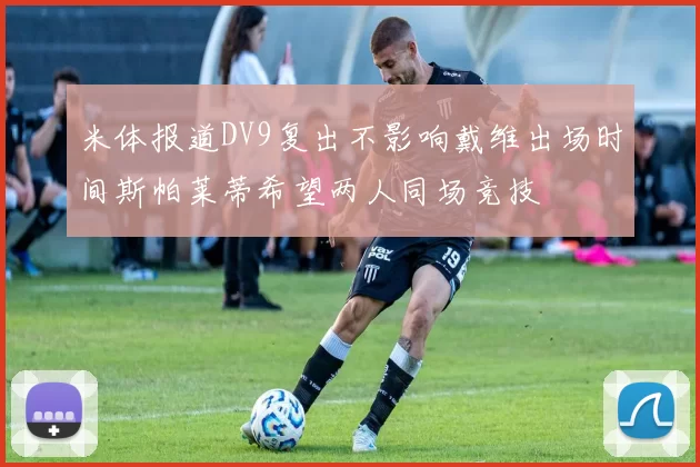 米体报道DV9复出不影响戴维出场时间斯帕莱蒂希望两人同场竞技