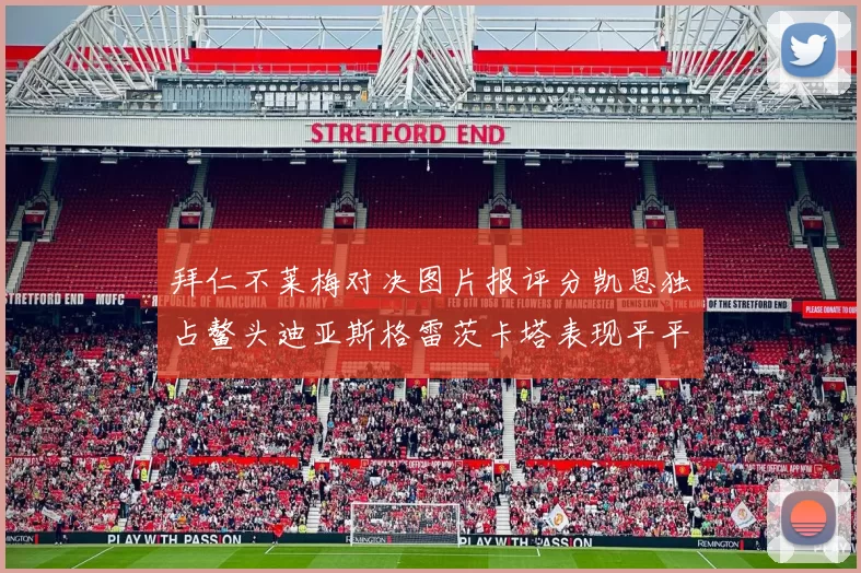 拜仁不莱梅对决图片报评分凯恩独占鳌头迪亚斯格雷茨卡塔表现平平