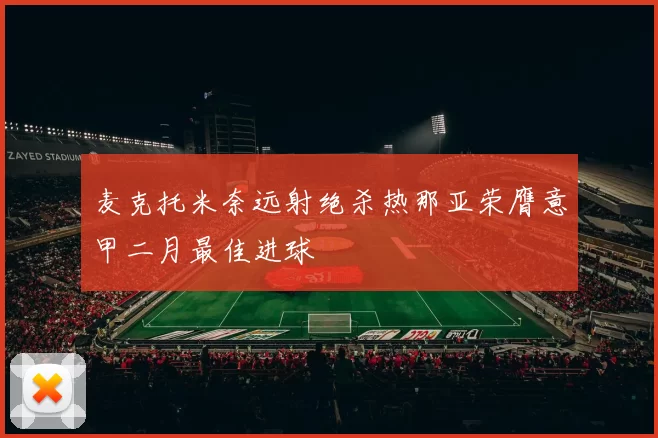 麦克托米奈远射绝杀热那亚荣膺意甲二月最佳进球