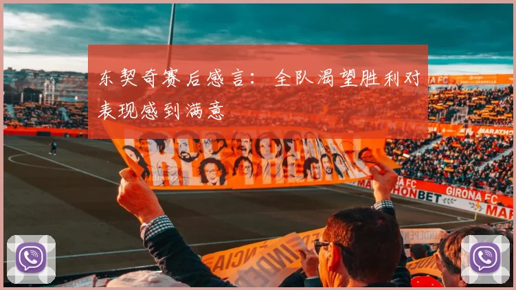 东契奇赛后感言：全队渴望胜利对表现感到满意